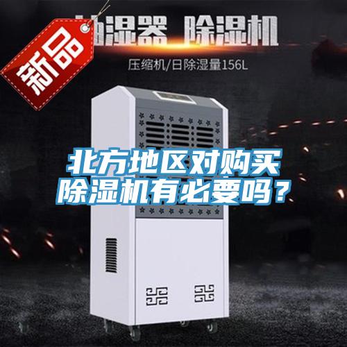 北方地區(qū)對購買除濕機(jī)有必要嗎？
