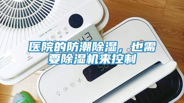 醫(yī)院的防潮除濕，也需要除濕機(jī)來控制