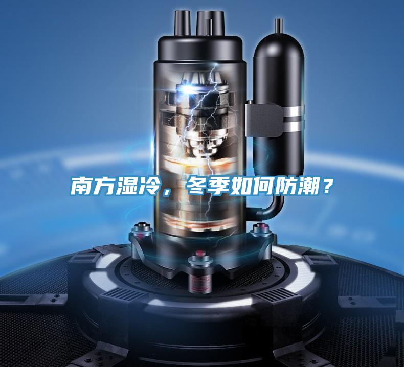 南方濕冷，冬季如何防潮？