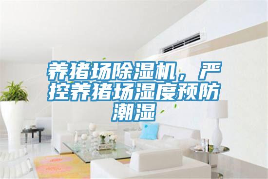 養(yǎng)豬場除濕機，嚴控養(yǎng)豬場濕度預防潮濕