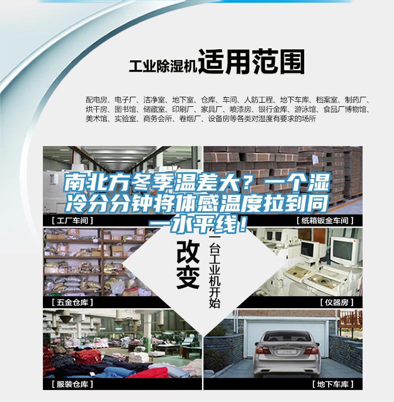 南北方冬季溫差大？一個(gè)濕冷分分鐘將體感溫度拉到同一水平線！