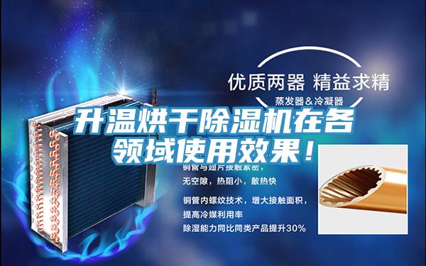 升溫烘干除濕機在各領(lǐng)域使用效果！