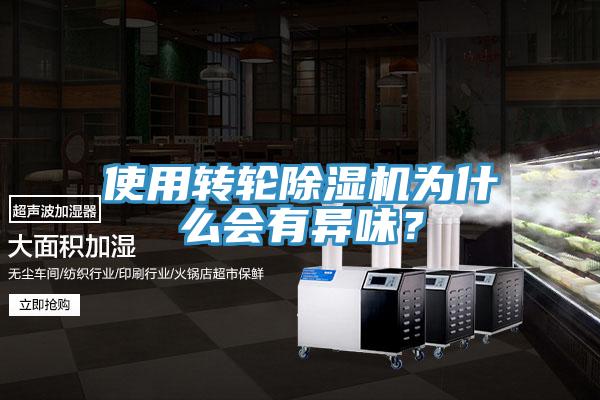 使用轉(zhuǎn)輪除濕機為什么會有異味？