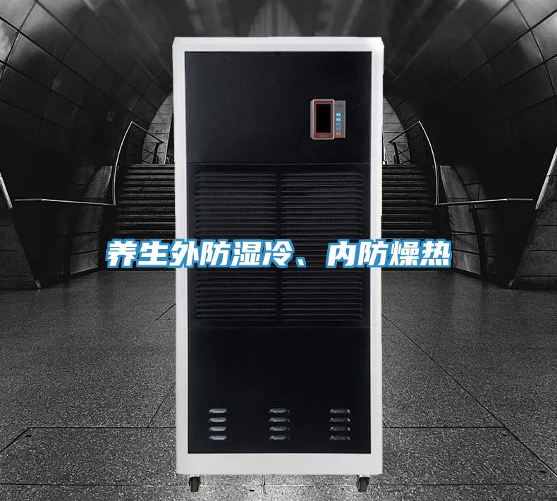養(yǎng)生外防濕冷、內(nèi)防燥熱