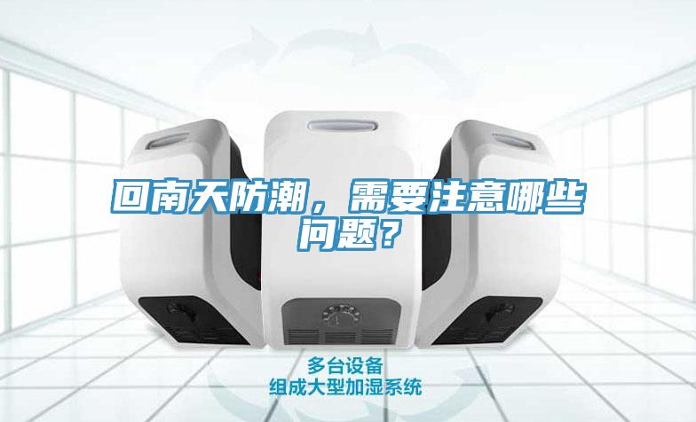 回南天防潮，需要注意哪些問題？