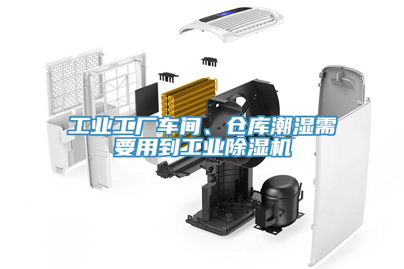 工業(yè)工廠車間、倉庫潮濕需要用到工業(yè)除濕機
