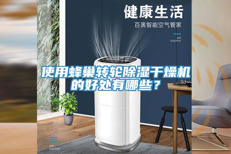 使用蜂巢轉(zhuǎn)輪除濕干燥機(jī)的好處有哪些？