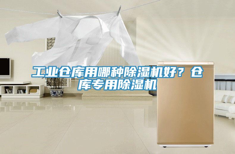 工業(yè)倉庫用哪種除濕機好？倉庫專用除濕機