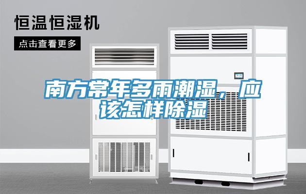 南方常年多雨潮濕，應該怎樣除濕