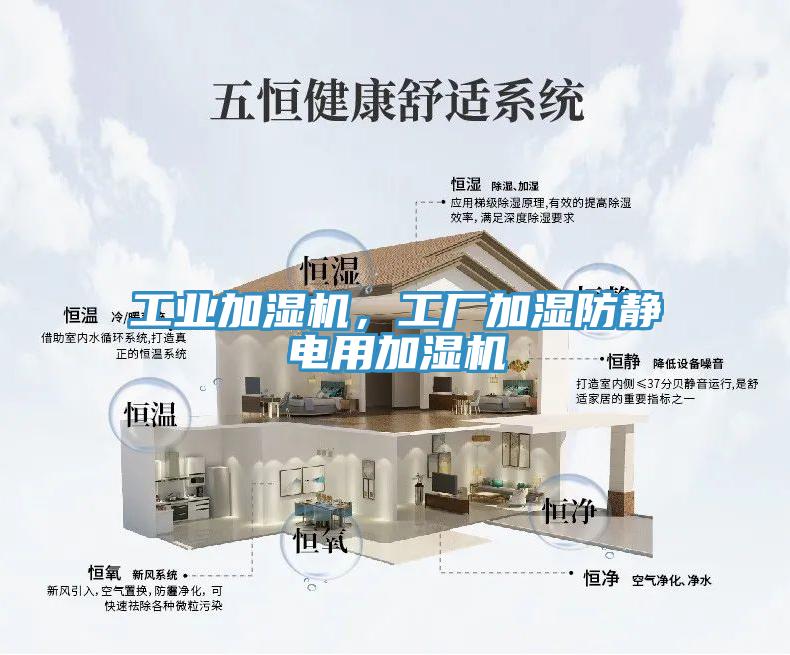 工業(yè)加濕機(jī)，工廠(chǎng)加濕防靜電用加濕機(jī)
