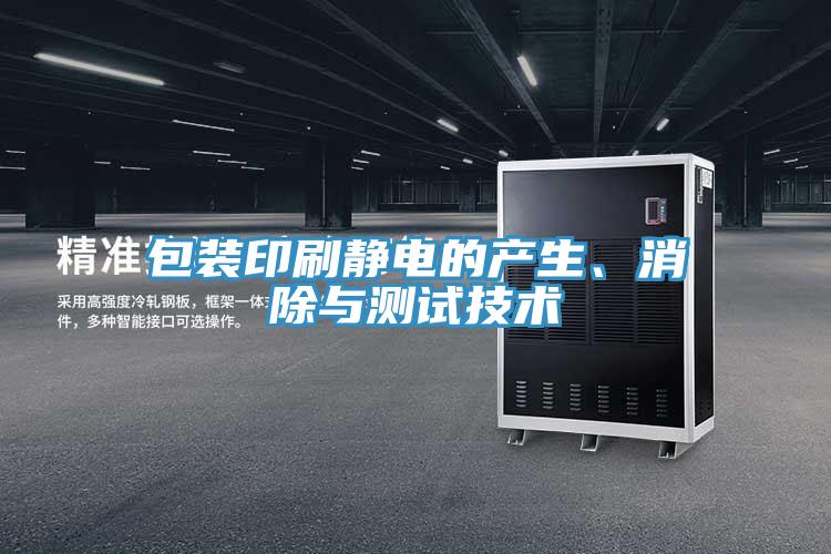 包裝印刷靜電的產(chǎn)生、消除與測試技術(shù)