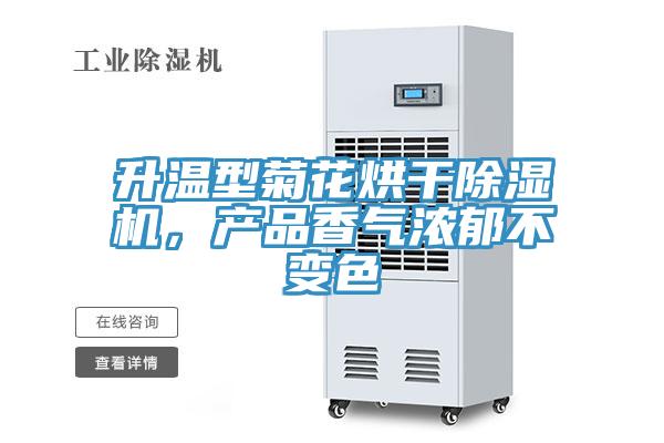 升溫型菊花烘干除濕機，產(chǎn)品香氣濃郁不變色