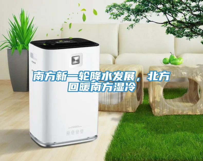 南方新一輪降水發(fā)展，北方回暖南方濕冷
