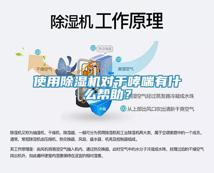 使用除濕機(jī)對于哮喘有什么幫助？