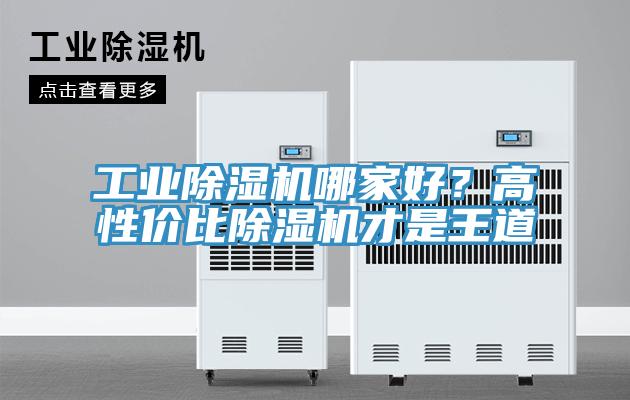 工業(yè)除濕機(jī)哪家好？高性價(jià)比除濕機(jī)才是王道