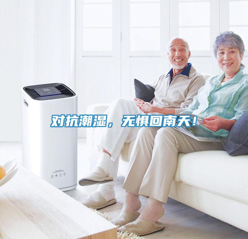 對(duì)抗潮濕，無(wú)懼回南天！