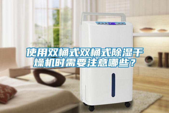 使用雙桶式雙桶式除濕干燥機時需要注意哪些？