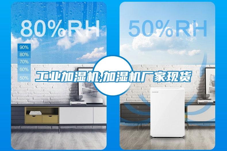 工業(yè)加濕機(jī),加濕機(jī)廠(chǎng)家現(xiàn)貨