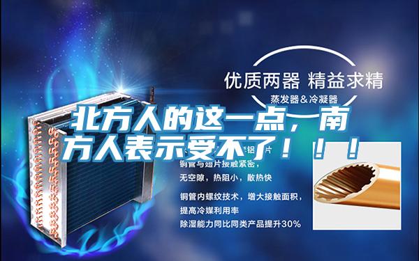 北方人的這一點(diǎn)，南方人表示受不了?。。?></div>
								<div   id=