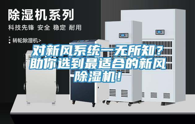 對(duì)新風(fēng)系統(tǒng)一無(wú)所知？助你選到最適合的新風(fēng)除濕機(jī)！