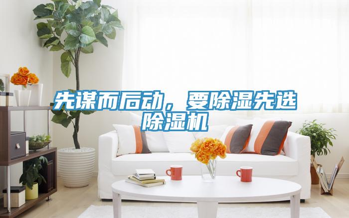 先謀而后動，要除濕先選除濕機