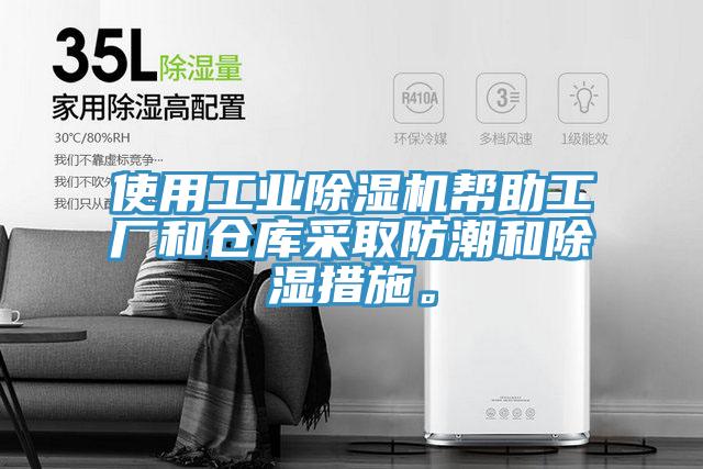 使用工業(yè)除濕機(jī)幫助工廠和倉(cāng)庫(kù)采取防潮和除濕措施。