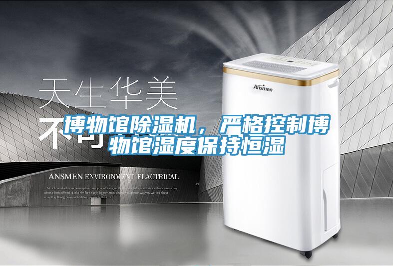 博物館除濕機，嚴格控制博物館濕度保持恒濕