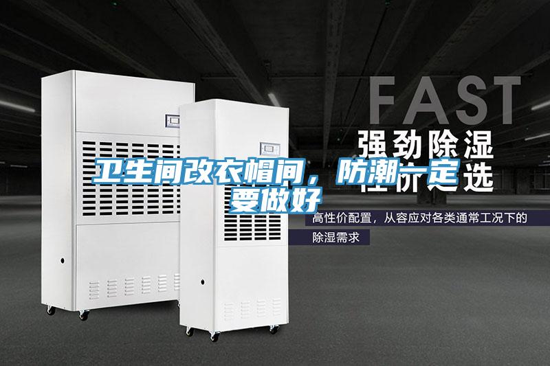 衛(wèi)生間改衣帽間，防潮一定要做好