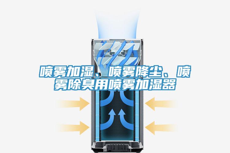 噴霧加濕、噴霧降塵、噴霧除臭用噴霧加濕器