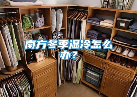 南方冬季濕冷怎么辦？