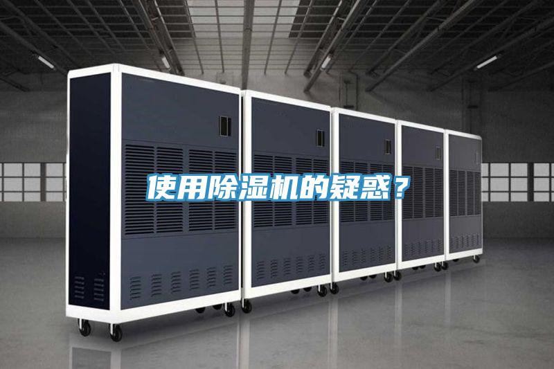 使用除濕機(jī)的疑惑？