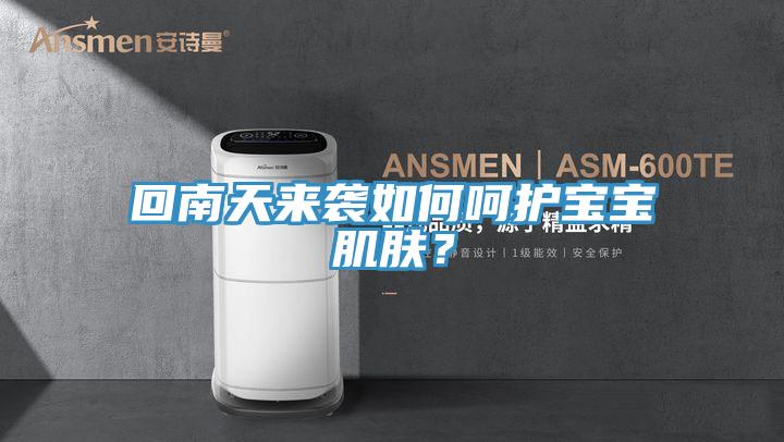 回南天來襲如何呵護寶寶肌膚？