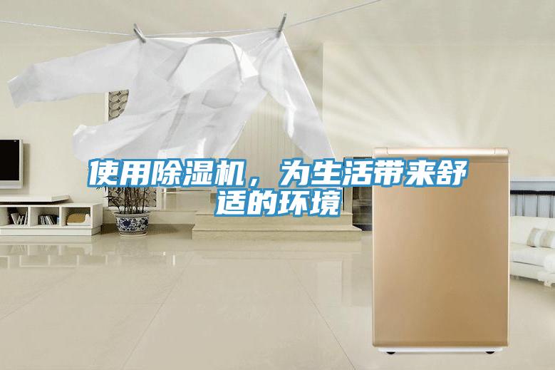 使用除濕機(jī)，為生活帶來舒適的環(huán)境