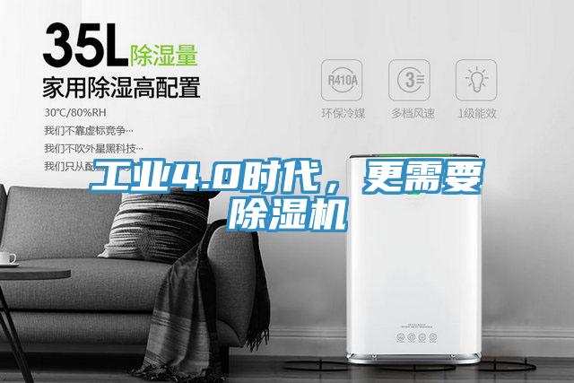 工業(yè)4.0時代，更需要除濕機