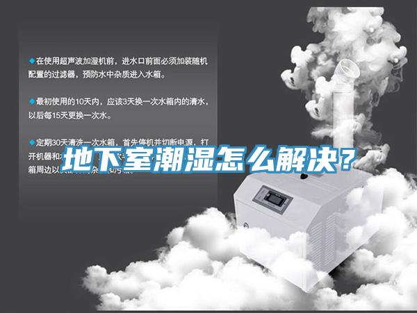 地下室潮濕怎么解決？
