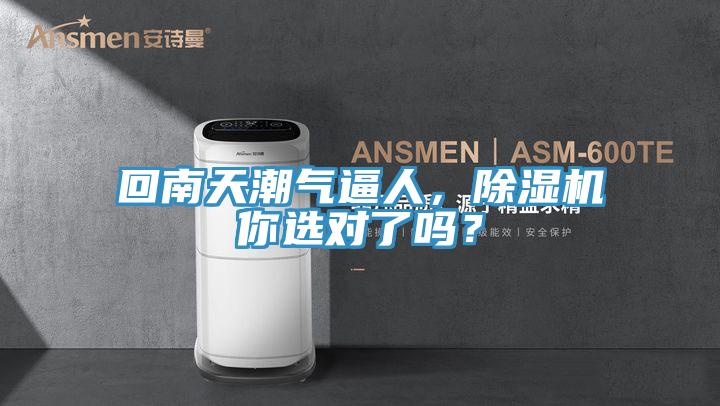 回南天潮氣逼人，除濕機(jī)你選對(duì)了嗎？