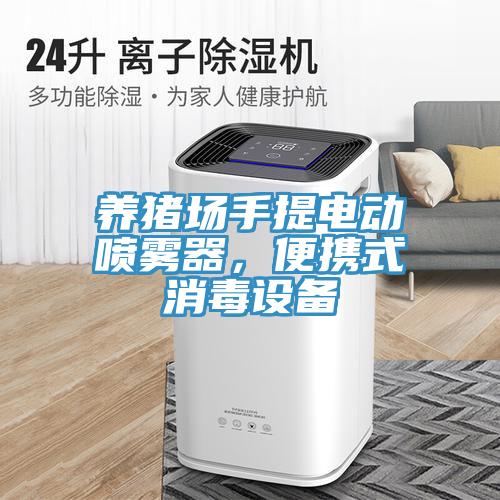 養(yǎng)豬場手提電動噴霧器，便攜式消毒設(shè)備
