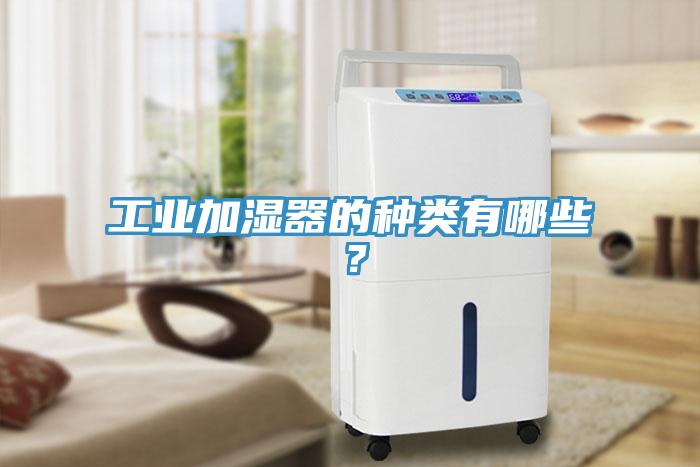 工業(yè)加濕器的種類(lèi)有哪些？
