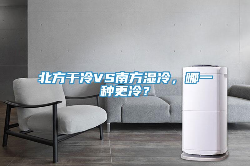 北方干冷VS南方濕冷，哪一種更冷？