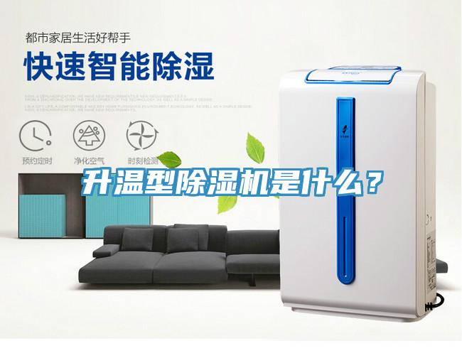 升溫型除濕機(jī)是什么？