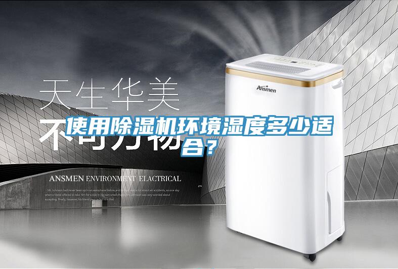 使用除濕機(jī)環(huán)境濕度多少適合？