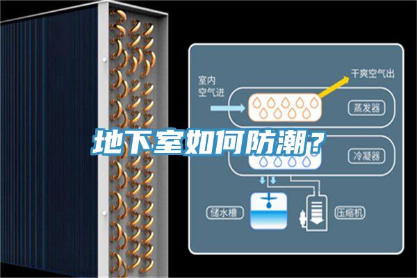 地下室如何防潮？
