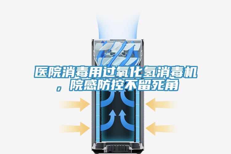 醫(yī)院消毒用過氧化氫消毒機(jī)，院感防控不留死角