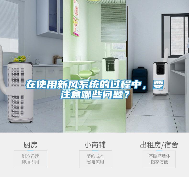 在使用新風(fēng)系統(tǒng)的過程中，要注意哪些問題？