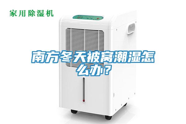 南方冬天被窩潮濕怎么辦？
