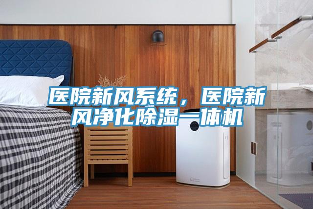 醫(yī)院新風(fēng)系統(tǒng)，醫(yī)院新風(fēng)凈化除濕一體機(jī)