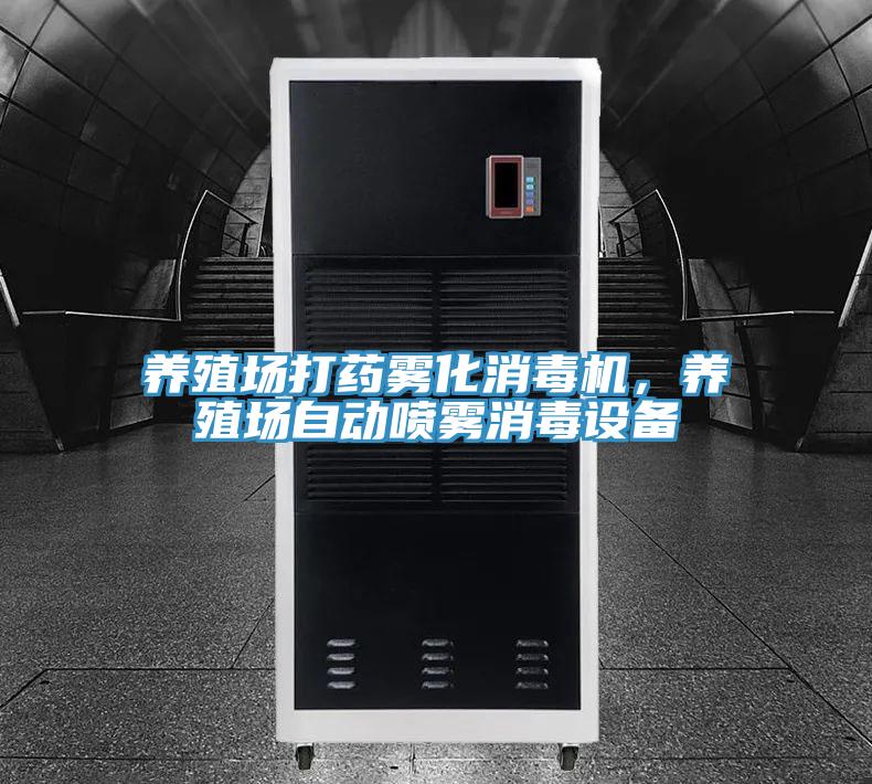 養(yǎng)殖場打藥霧化消毒機，養(yǎng)殖場自動噴霧消毒設備