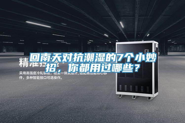 回南天對(duì)抗潮濕的7個(gè)小妙招，你都用過(guò)哪些？