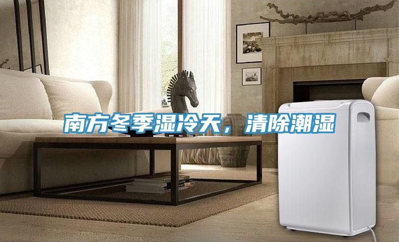 南方冬季濕冷天，清除潮濕