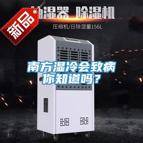 南方濕冷會(huì)致病你知道嗎？